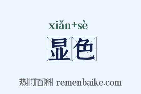 显色是什么意思的图片